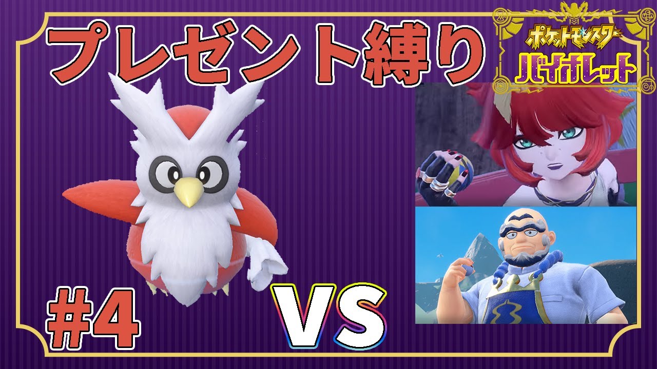 【ゆっくり実況】デリバード1匹・ドーピング禁止・プレゼントだけでクリアする　part4【ポケモンSV】