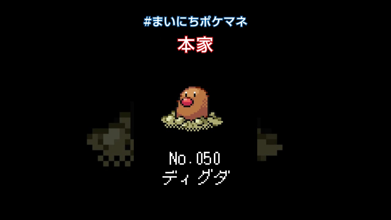 [ディグダ] ポケモンの鳴き声モノマネをさせてくれ - 50日目 #まいにちポケマネ #shorts