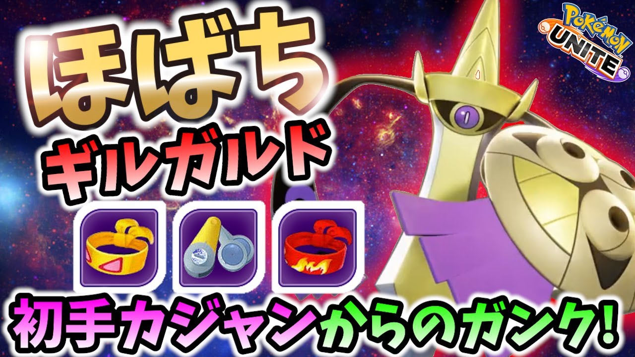 🔥中立とキルを獲るヒトツキカジャンガンク立ち回り! ほばち ギルガルド Best Game Play【 ポケモン ユナイト / Pokemon unite / Aegislash】