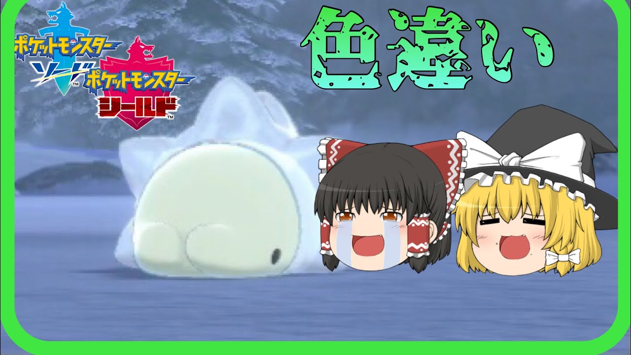【ポケモン色違い】粘ってたら雪見だいふく食べたくなってきた 色違いユキハミ 【ポケモン剣盾】 ゆっくり実況
