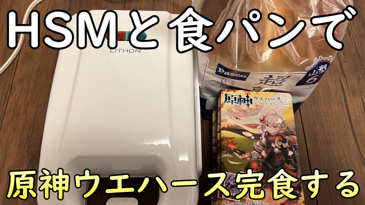 【料理】ホットサンドメーカーで食パンに原神ウエハースをサンドして優勝する【実写】
