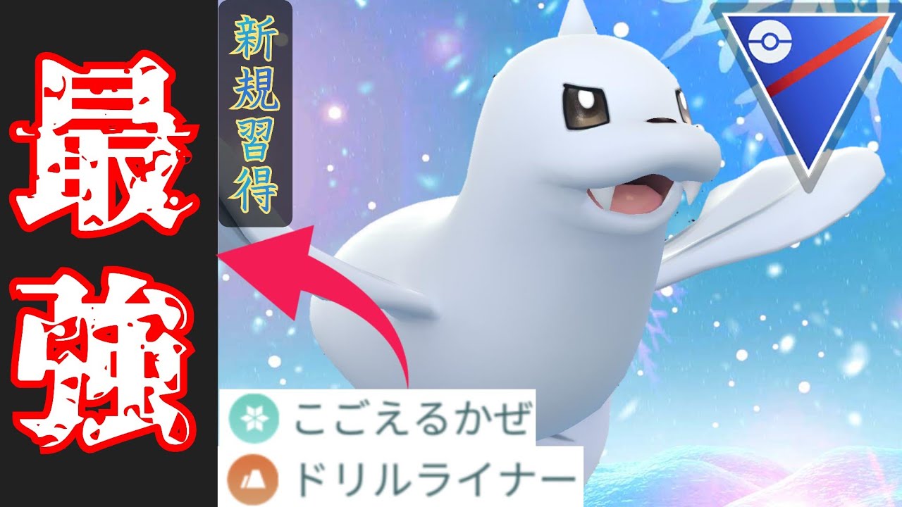 【ぶっ壊れ】鬼強化されたジュゴンがついに環境入り確定？！SCP1700超の高耐久からほぼ対策不可の技範囲を打ち分けるのは反則すぎだろwww【GBL】【スーパーリーグ】