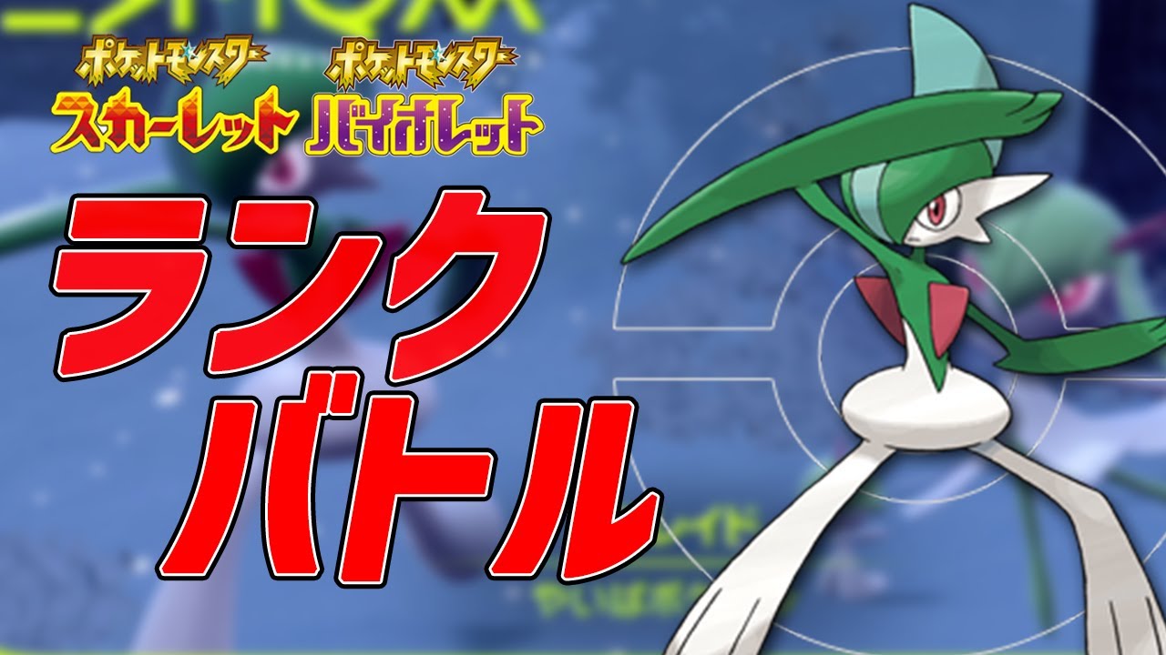 【ランクバトル】エルレイドが強いらしいので使ってみるぞ【ポケモンSV】