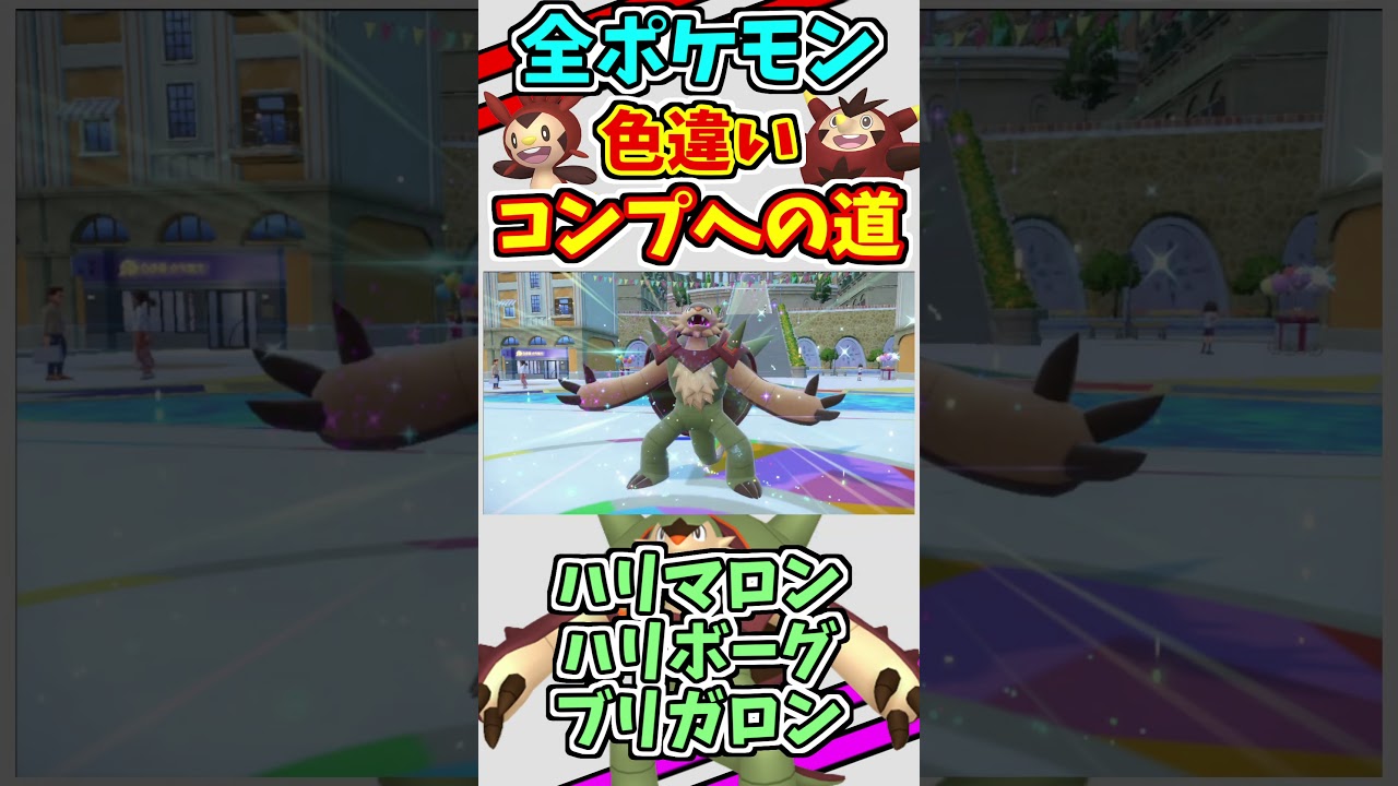 ハリマロン、ハリボーグ、ブリガロンの色違いをゲットする！！　#shorts