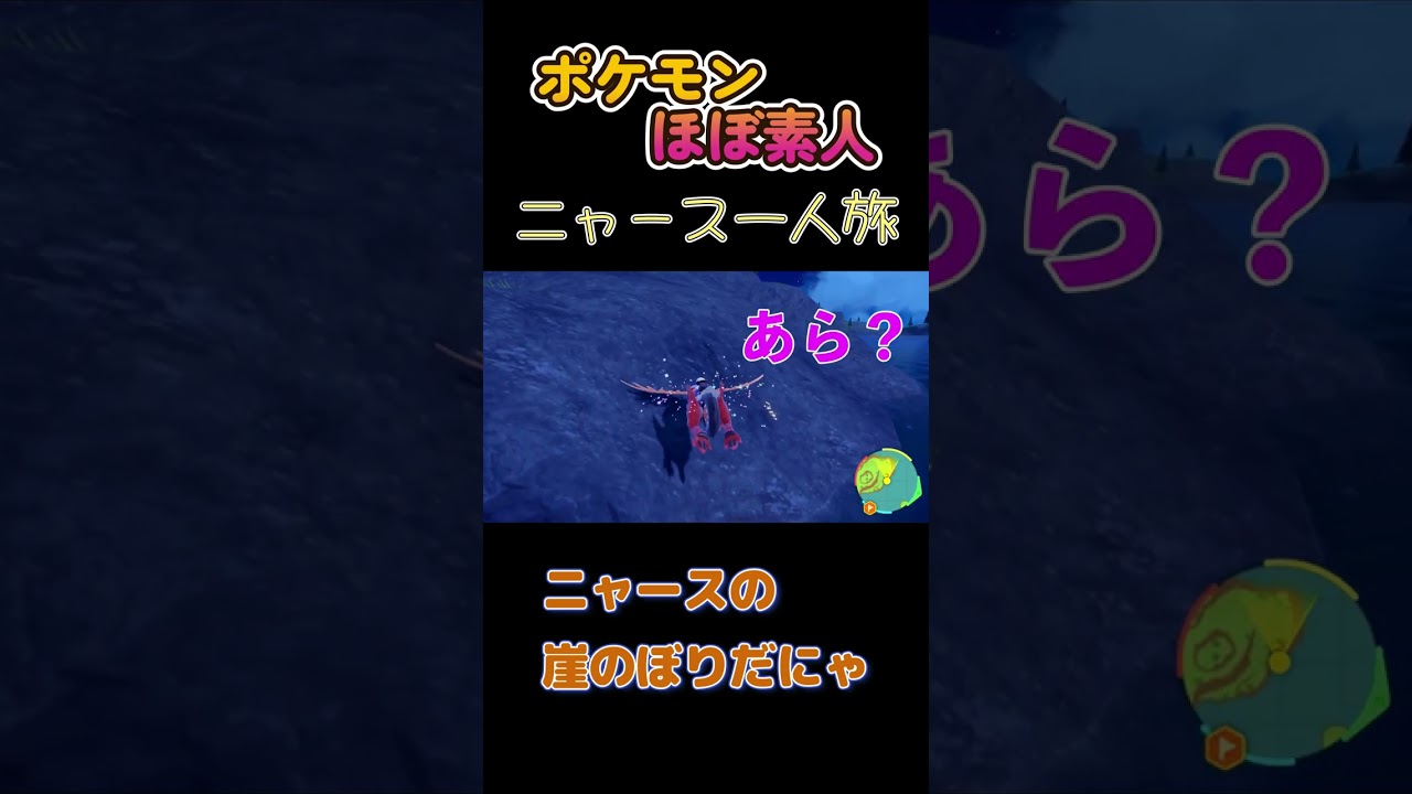 【ポケモンSVニャース一人旅、ニャースの崖のぼりだにゃ】