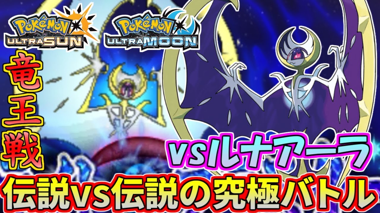 【ポケモンUSM】vsルナアーラ！伝説同士の究極バトルを見逃すな！【ウルトラサン/ウルトラムーン】