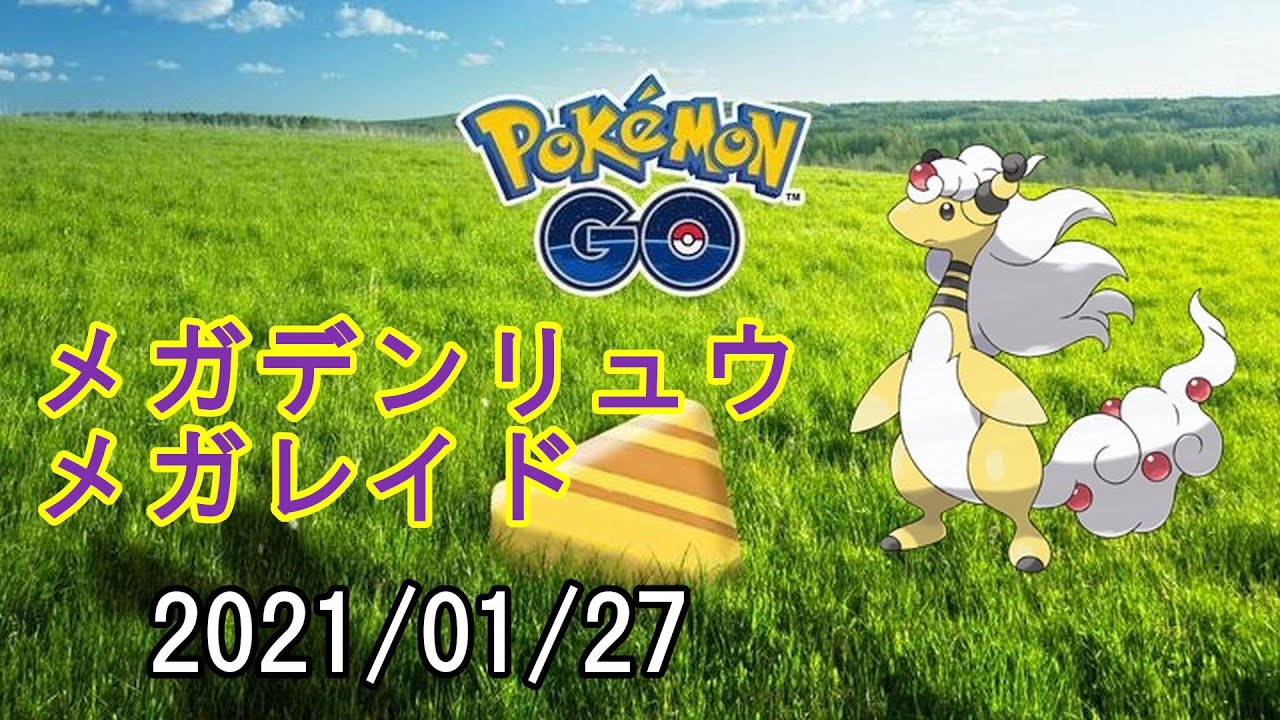 ポケモンGOメガデンリュウメガレイド2021/01/27