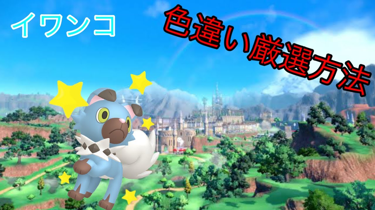 ポケモンSV イワンコ色違い厳選方法!!