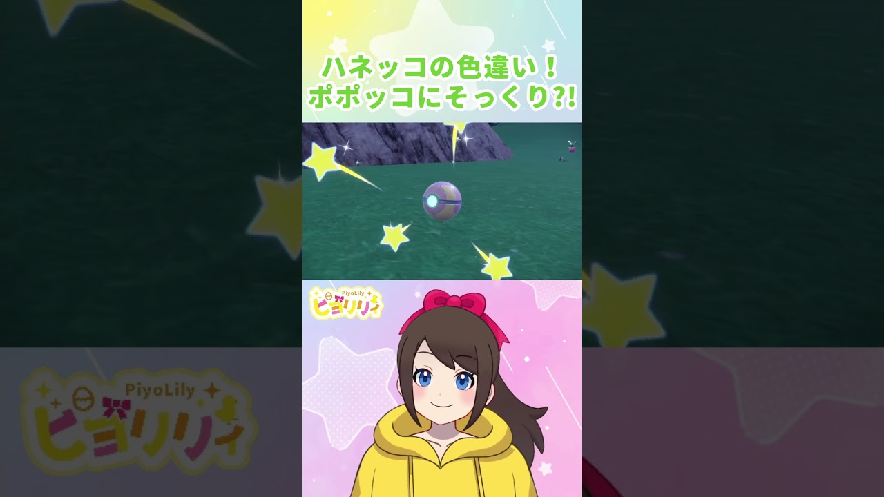 #shorts ハネッコの色違い！ポポッコにそっくり！【ポケットモンスター　スカーレット・バイオレット】【色違い】