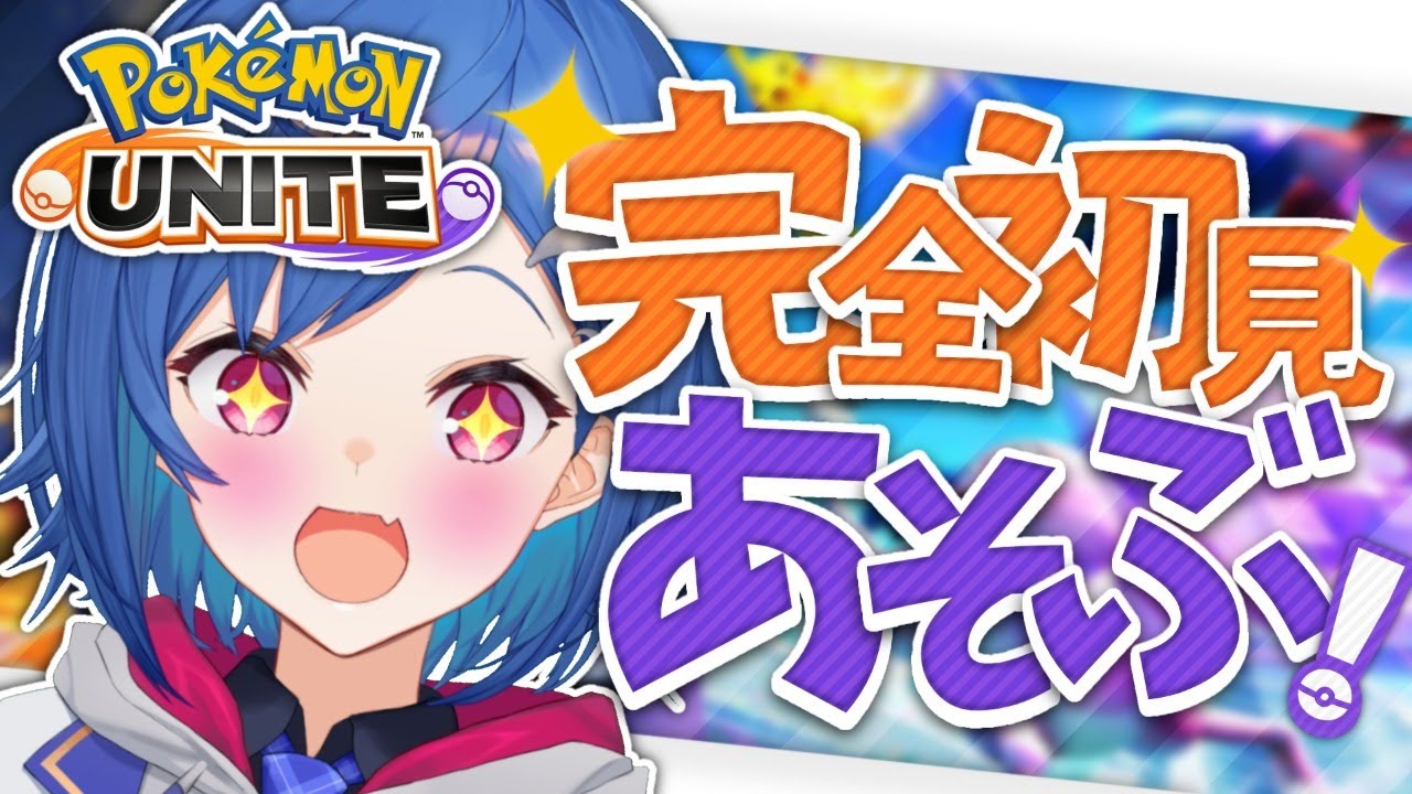 【ポケモンユナイト】✧ 完全初見！ヒバニーいるかなっ！？✧- Pokémon UNITE【西園チグサ/にじさんじ】