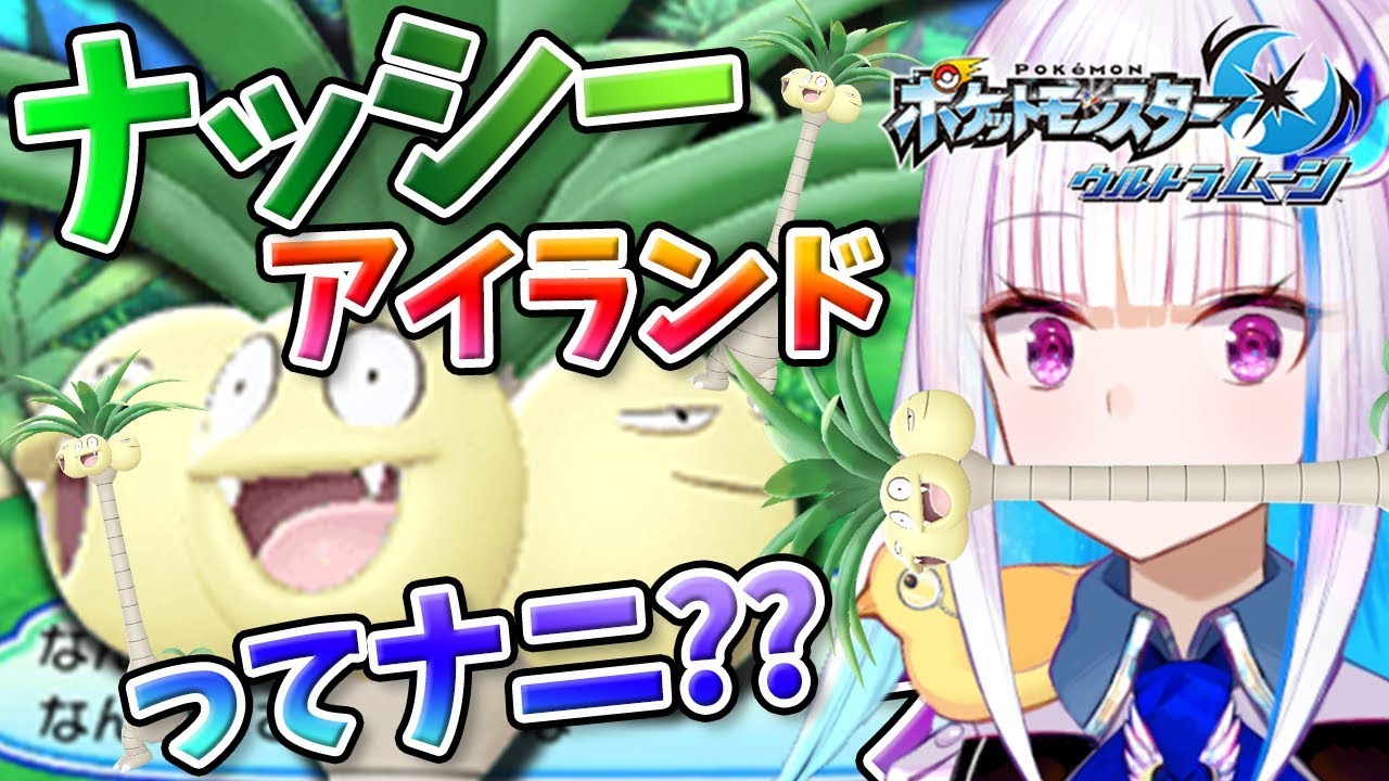 【ポケモンUSUM】ポニ島上陸！ナッシーアイランドが待っている！！#9【にじさんじ/リゼ・ヘルエスタ】