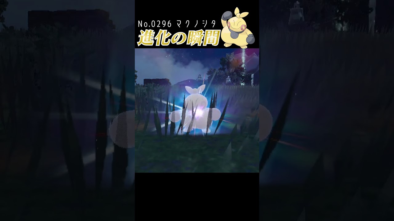 【バイオレット】マクノシタ 進化の瞬間 #shorts