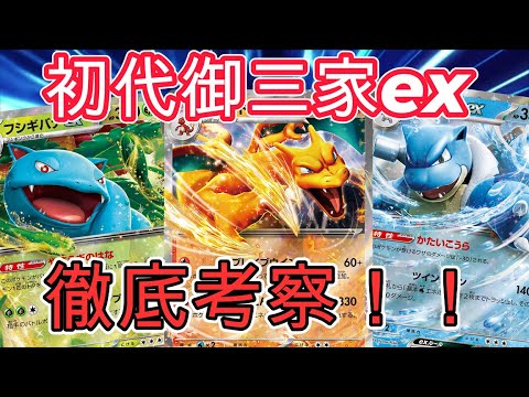 【ポケカ考察】フシギバナex、リザードンex、カメックスex、徹底考察！