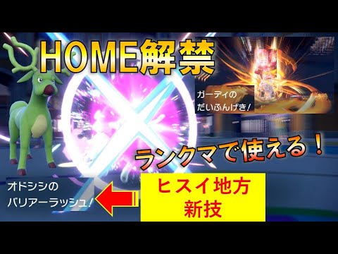 新オドシシ！ポケモンHOME解禁、ヒスイ技をランクマで使う！ 強すぎる「バリアーラッシュ」　と、「だいふんげき」ガーディ　進化前統一ランクマッチ　パート39 [ポケモンSV]進化前縛り