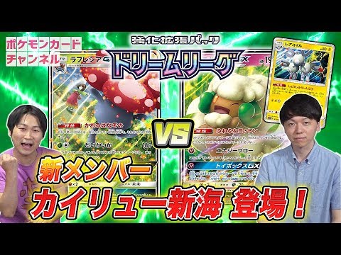 【ドリームリーグ対決】ラフレシアGX VS エルフーンGXレアコイル【新メンバー登場】