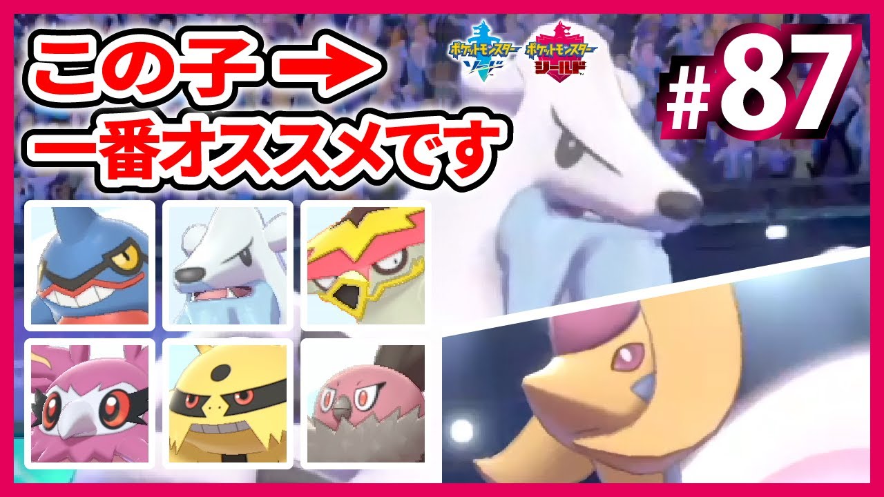 #87 私が一番オススメしたいマイナーポケモン「ゴリ押し型ツンベアー」【ポケモン剣盾】中堅・マイナーポケモンで厨ポケをしばくランクバトル【ツンベアー】