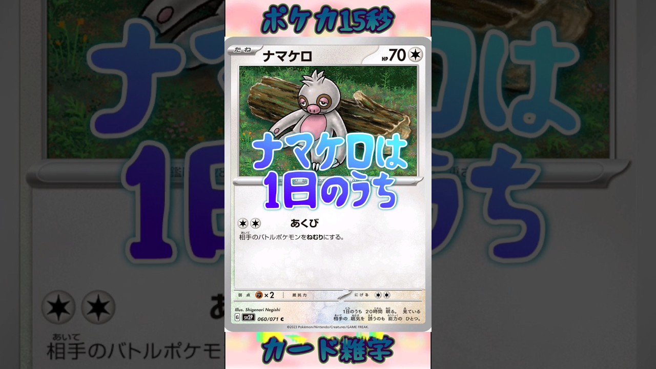 [ポケモンカード]ポケカ15秒雑学‼️ナマケロ‼️
