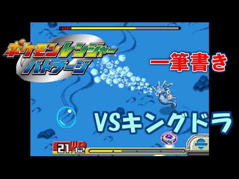 【アシストなし一筆書き】 VSキングドラ 【ポケモンレンジャーバトナージ】