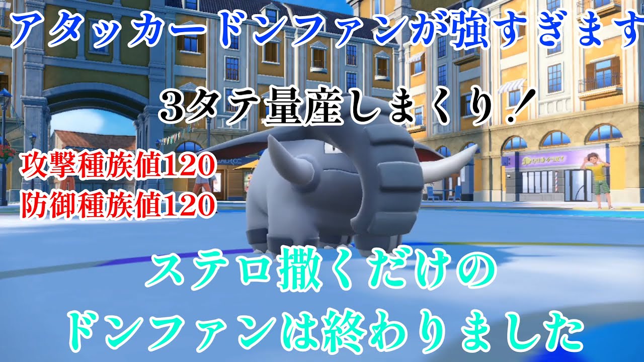 【ポケモンSV】時代はアタッカードンファンだろ！！！！！