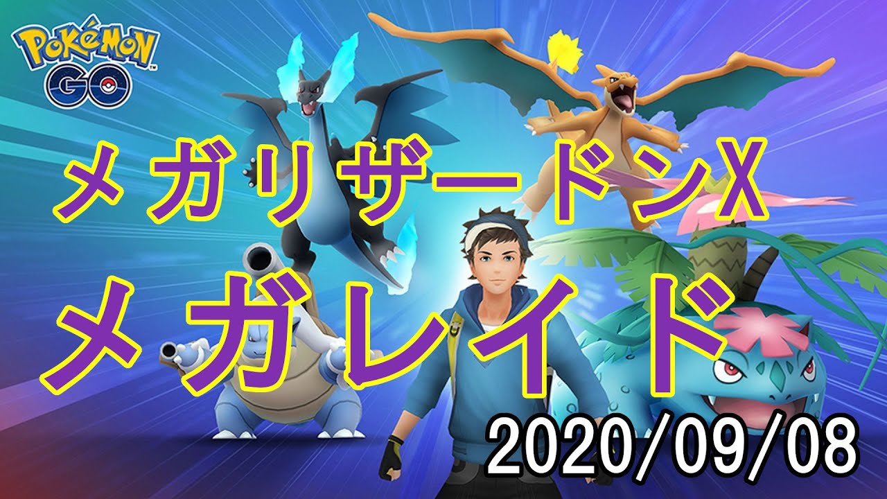 ポケモンGOメガリザードンXメガレイド2028/09/08
