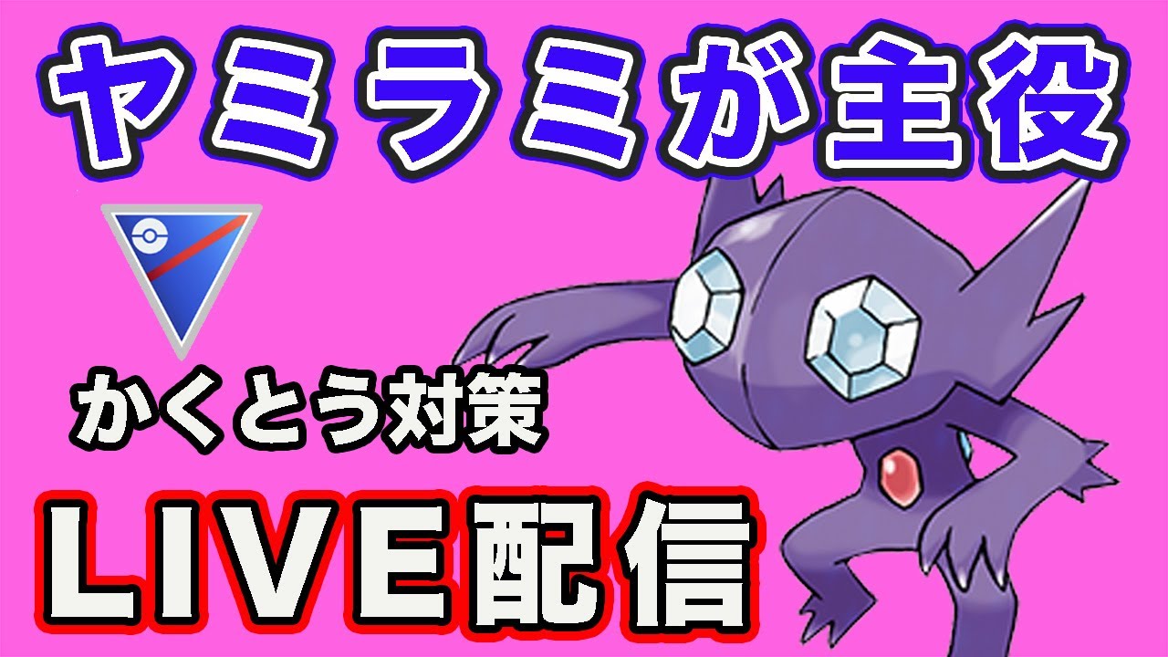 【生配信】カウンターが多いのでヤミラミ構築を使っていく！  Live #787【GOバトルリーグ】【ポケモンGO】