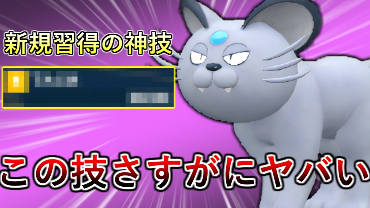 【ポケモンSV】アローラペルシアンがまさかの”あの技”を新規習得で物理受けとして超覚醒している件