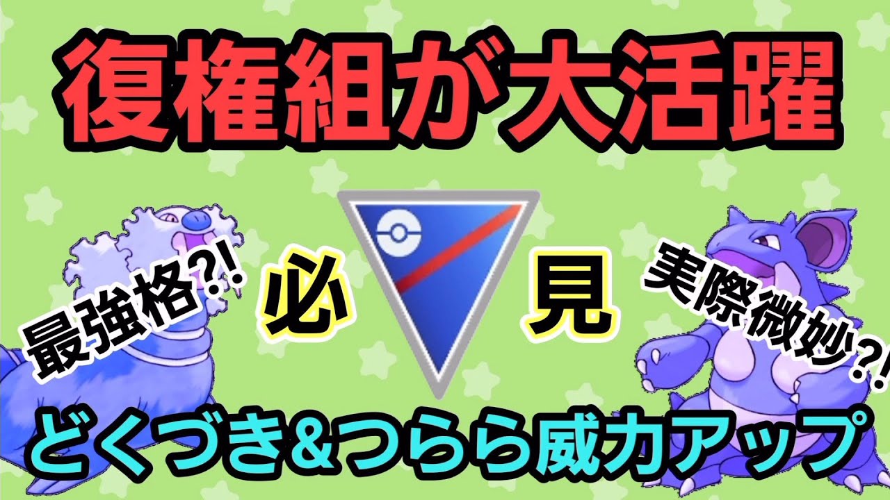 【復権あるか?!】ニドクイン＆トドゼルガで爆勝ちだ!! 過去の栄光を取り戻せ!!【スーパーリーグ】【GBL】