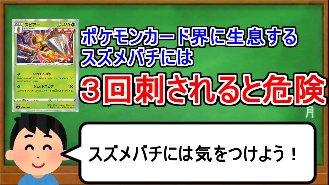 [ポケカ１分解説]特殊エネルギーでアナフィラキシーショックを起こすポケモン。１分でわかるスピアー