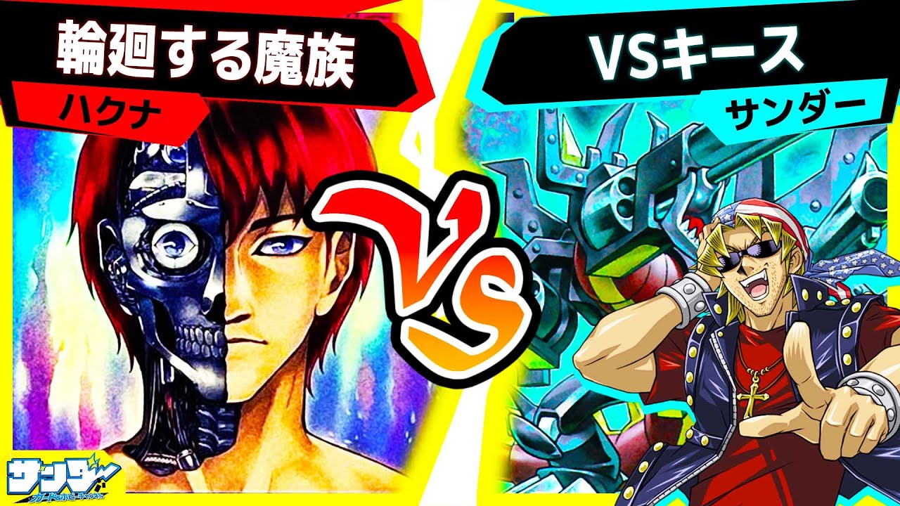 【#遊戯王】変幻自在の戦法！異なる種族に姿を変えろ！「輪廻する魔族」vs「VSキース」【#対戦】