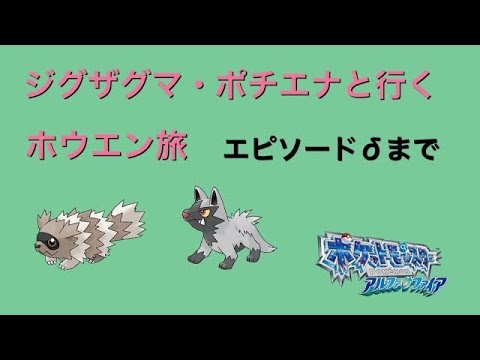 【ポケモンORAS】ジグザグマ・ポチエナと行くホウエン旅　Part9