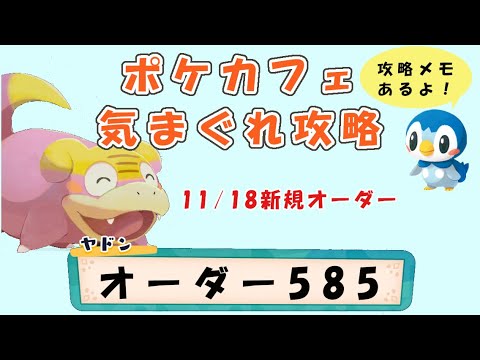【585】ポケモンカフェミックス  気まぐれ攻略オーダー585（プラスル）Pokemon-Cafe-Mix
