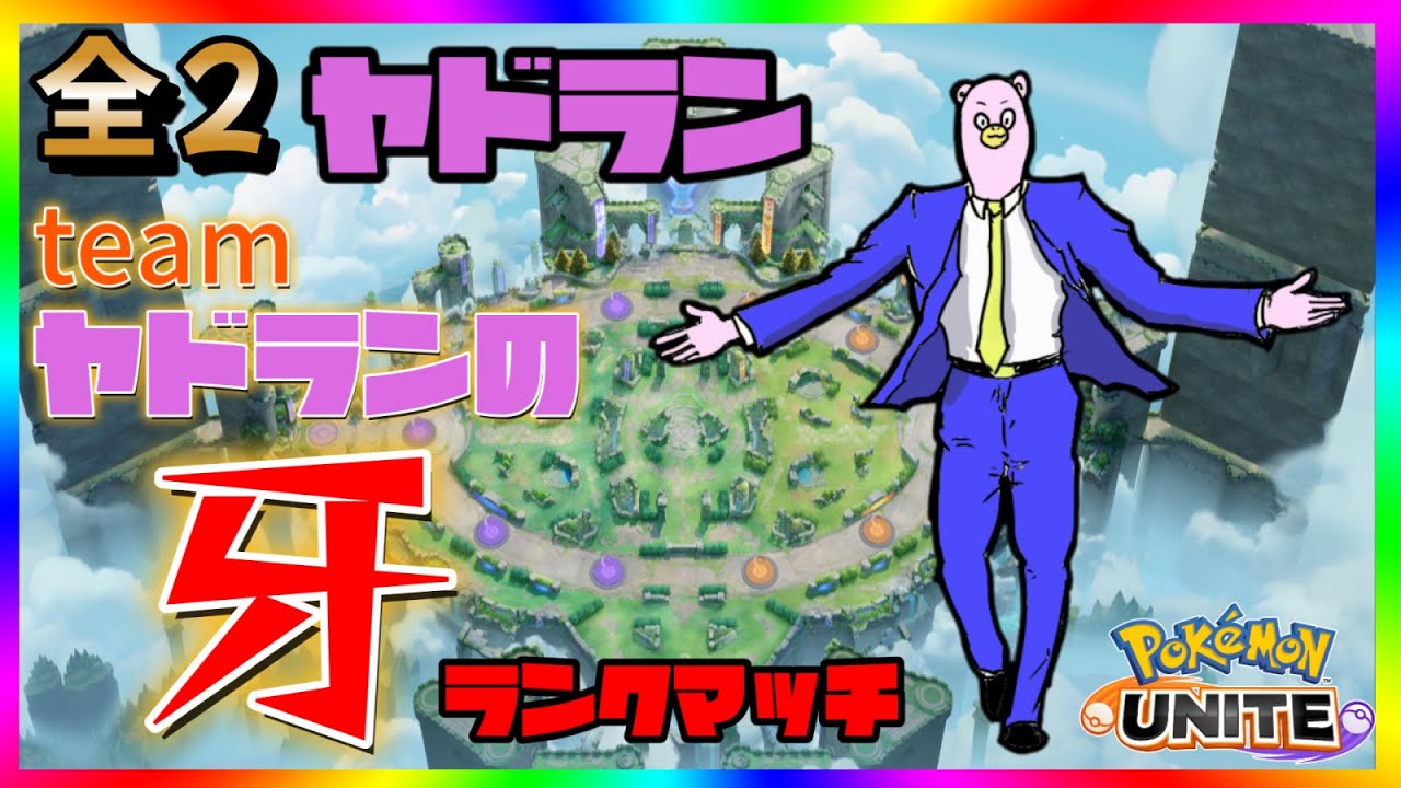 【全２ヤドラン】流し見で観るヤドラン立ち回り【ポケモンユナイト】