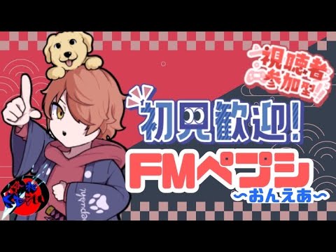 [参加型]［エーペックス］おしゃべりしようぜ！FMペプシ♪from令和のさむらいたち