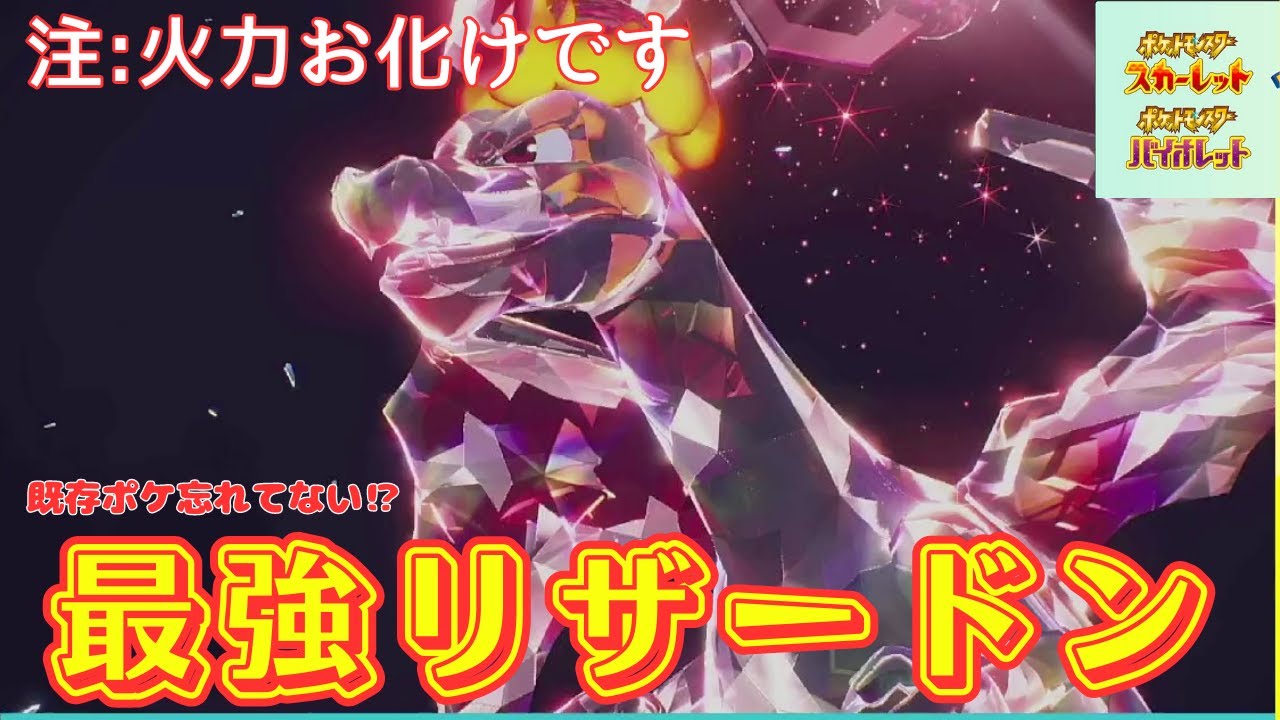 ◆忘れてない！？火力お化けリザードン紹介します　＃ポケモンSV　＃リザードン
