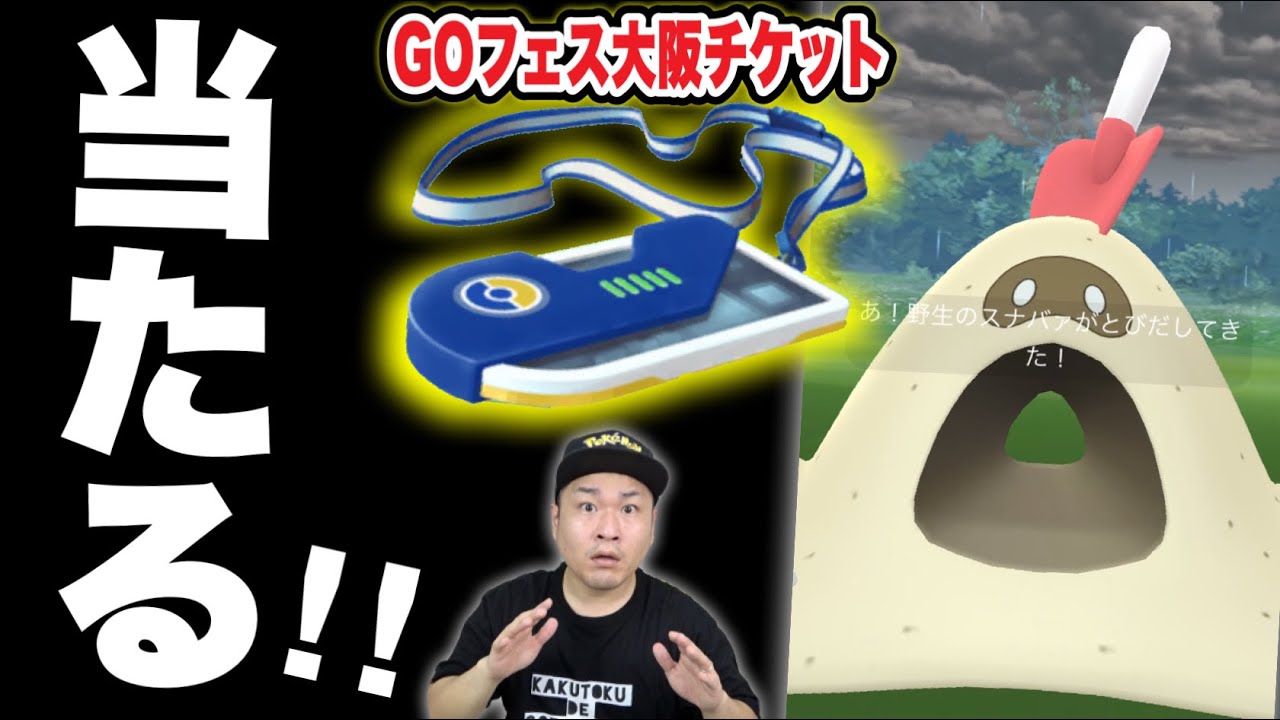 GOフェスチケットが当たる！？スナバァ最速GET方法はコレ！【ポケモンGO】