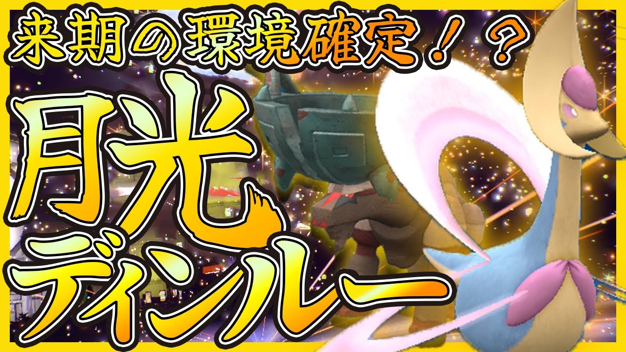 環境崩壊予報！弱体化＆解禁されたクレセリアがディンルーと組み合わせると対策不可の構築に！｜ポケモンHOME連携｜レンタルパーティあり｜ダブルバトル｜まいたま育成論｜対戦実況｜ポケモンSV