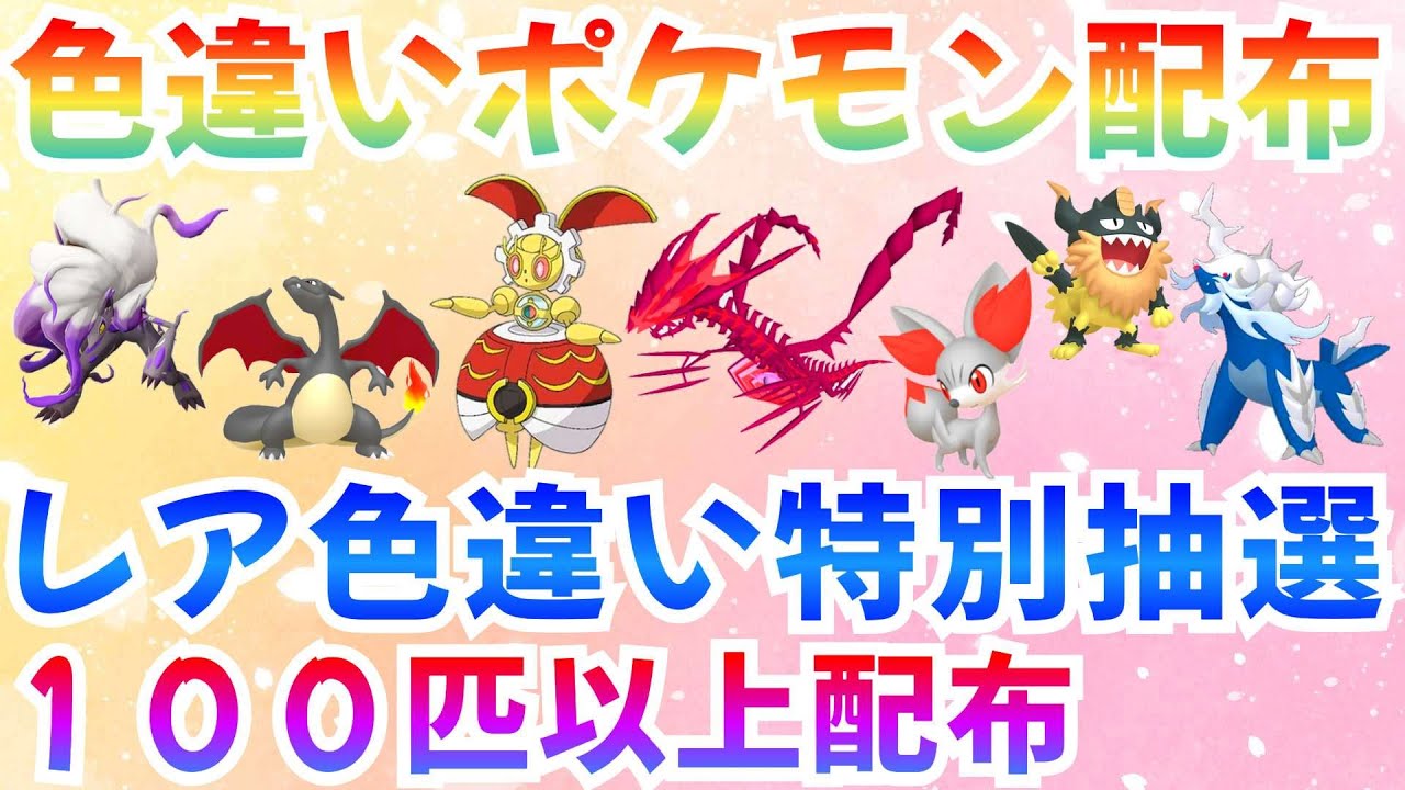 【ポケモンSV 色違いポケモン配布】500年前のマギアナ 色ムゲンダイナ ヒスイポケモン フォッコ  合計100匹以上  #ライブ #ポケモン配布