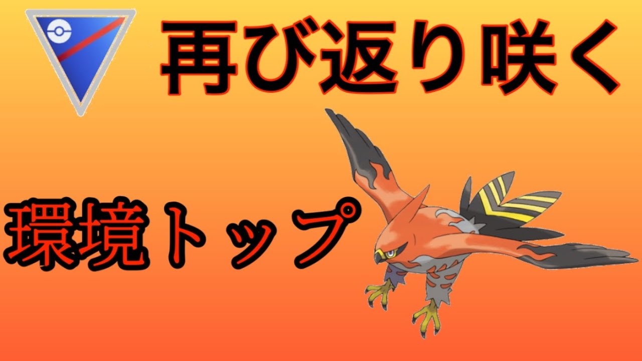 ファイアローが止まりませんw【スーパーリーグ】