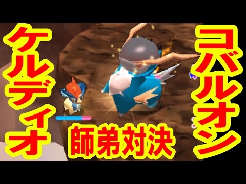 師弟対決！コバルオンVSケルディオ　みんなのポケモンスクランブル実況