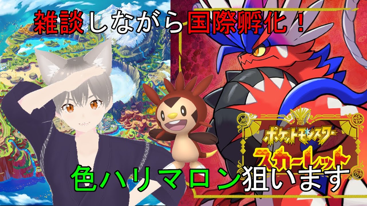 【ポケモンスカーレット】雑談しながら色ハリマロン厳選！ＰＡＲＴ1【しらたま】