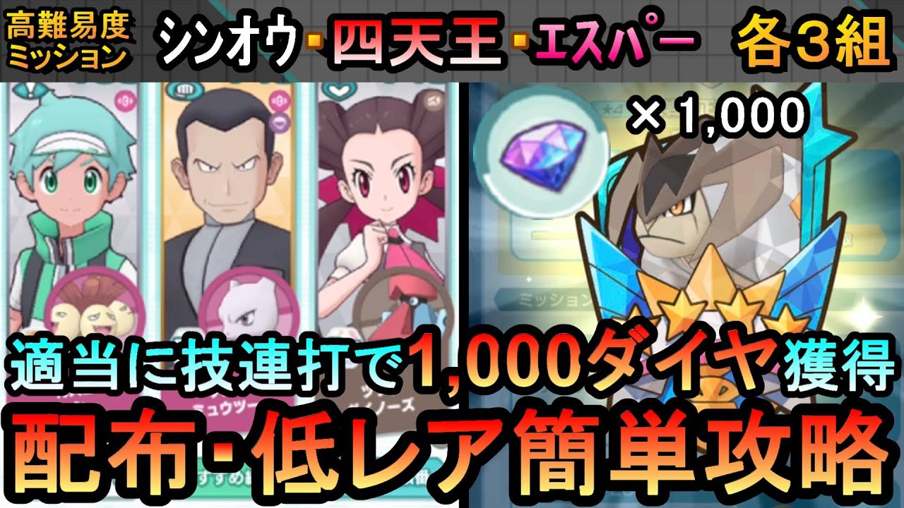 【ポケマスEX】全ミッション達成して1,000ダイヤ獲得！VSテラキオン３高難易度ミッション配布・低レア簡単攻略（初心者・無課金者・復帰者向け編成）【ポケモンマスターズ】