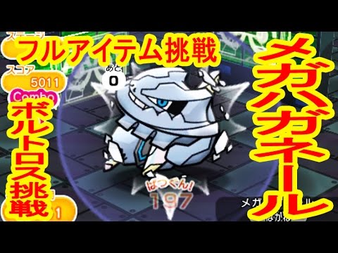 メガハガネールフルアイテム挑戦＆ボルトロス　ポケとる実況