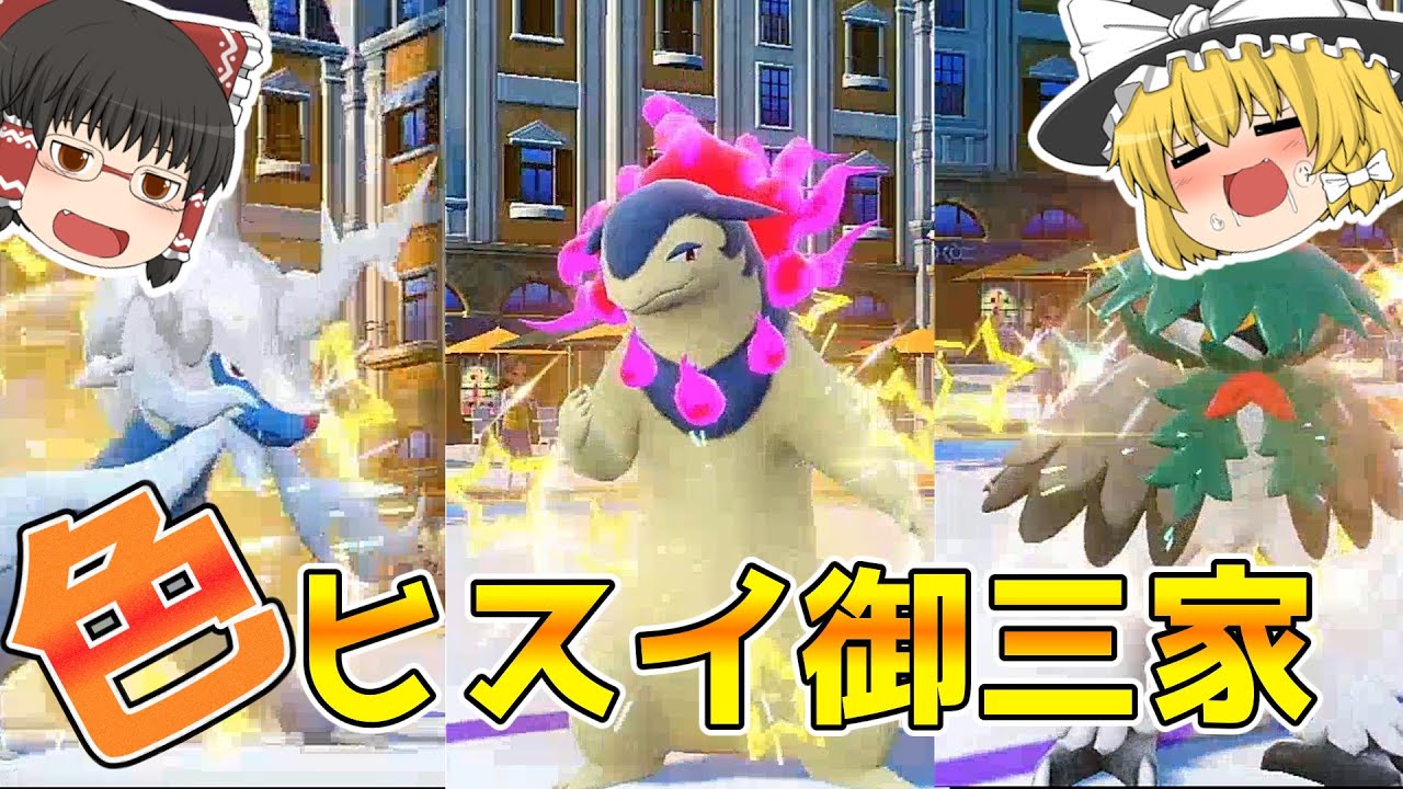 【ポケモンSV】【PLA】霧雨魔理沙のパルデア地方色違いコンプの旅！ホーム解禁！ヒスイ御三家コンプリート！！【ゆっくり実況】