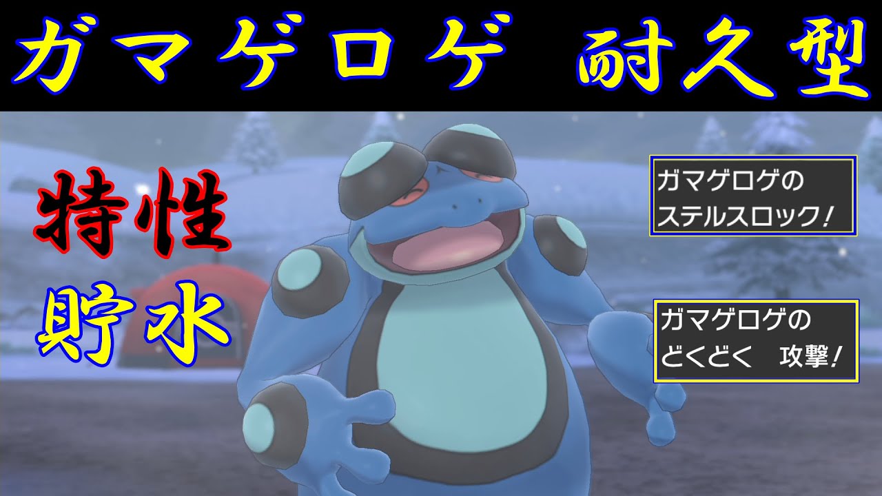 【耐久型】攻めだけではなく受け型もいるガマゲロゲ【ルカリオ絶対選出】【ポケモン剣盾】