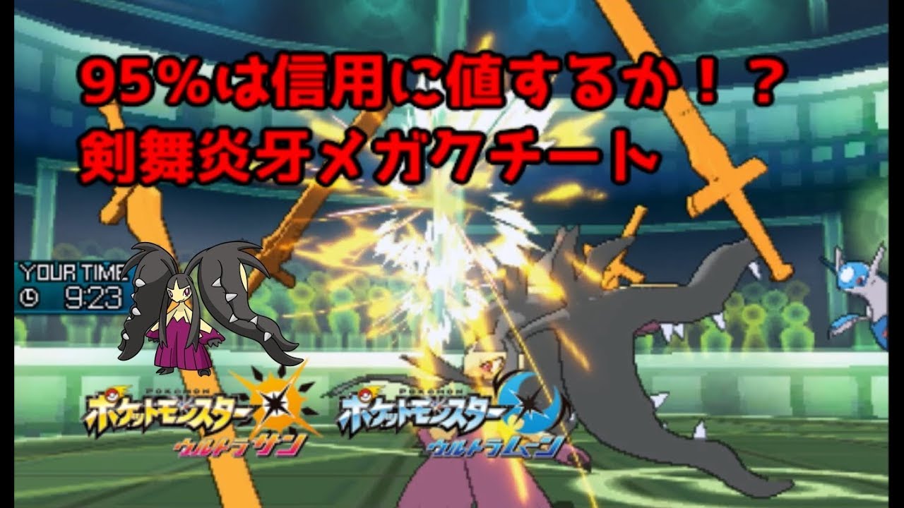 【ポケモンUSUM】95％は信用に値するか！？剣舞炎牙メガクチート【ウルトラサン/ウルトラムーン】