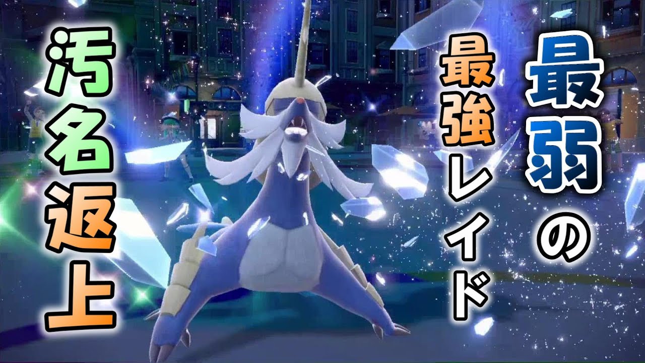 「最弱の最強レイド」と言われたダイケンキさん、対戦なら活躍できるはず…【ポケモンSV】