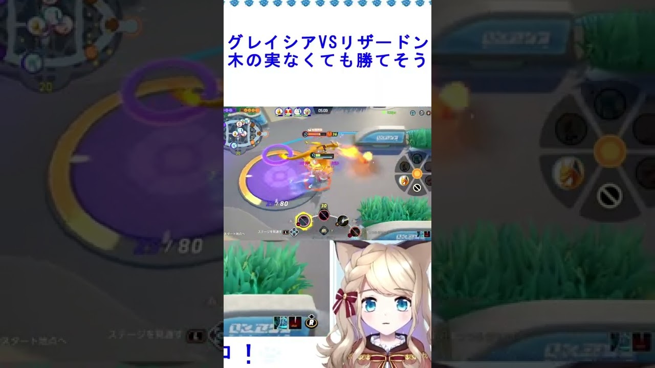 【ポケモンユナイト】グレイシアVSリザードン！　#shorts