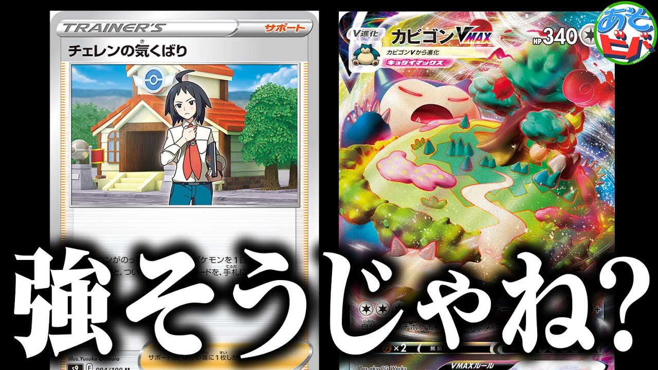 【ポケカ】チェレンの気配りでカビゴンVMAXの超耐久を押し付けるの強そうじゃね？「カビゴンVMAX」【ポケモンカード】【対戦】