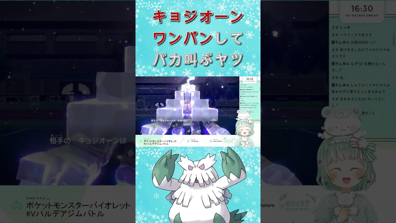 【ポケモンSV】一撃必殺！ユキノオーでキョジオーンをワンパンして絶叫！【Vtuber】#shorts