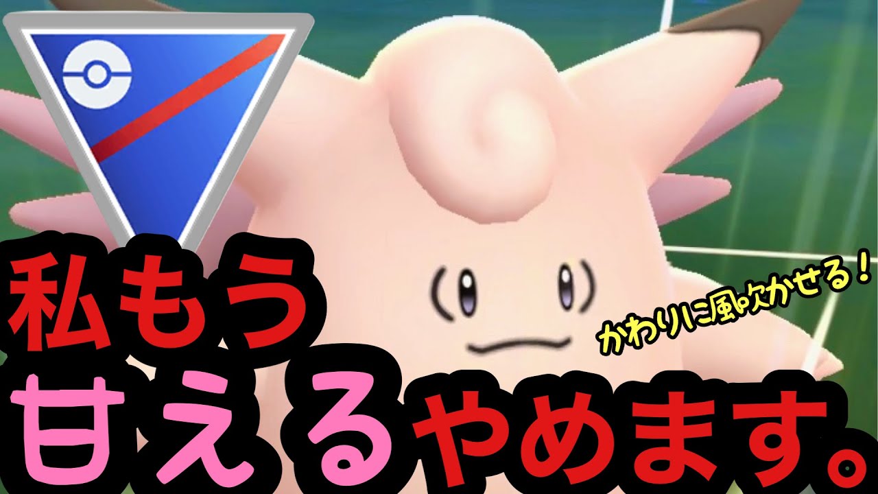 【ポケモンGO】甘えなくなったピクシーはスーパーリーグで戦えるのか？【GBL】【スーパーリーグ】